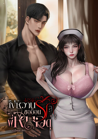ไข่หวานขออ้อนรักพี่หมอดุ