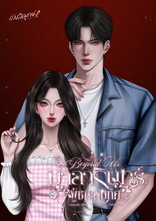 Beyond Us มาลารินทร์ผู้ชนะสิบทิศ เล่ม 1