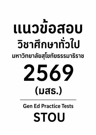 แนวข้อสอบวิชาศึกษาทั่วไป มหาวิทยาลัยสุโขทัยธรรมาธิราช 2569 (มสธ.) Gen Ed Practice Tests STOU