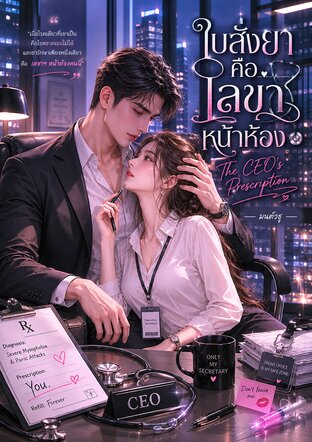 ใบสั่งยาคือเลขาหน้าห้อง (The CEO's Prescription)