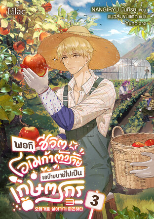 พอทีชีวิตโอเมก้าตัวร้าย ขอบ๊ายบายไปเป็นเกษตรกร เล่ม 3