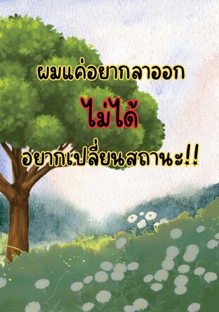 ผมแค่อยากลาออกไม่ได้อยากเปลี่ยนสถานะ!!