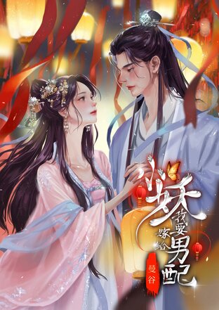小妖我要嫁给男配