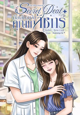 The Pharmacist&rsquo;s Secret Deal - ดีลลับฉบับคุณเภสัชกร