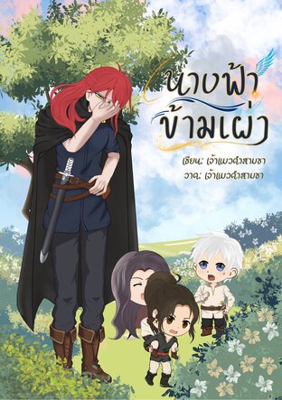 นางฟ้าข้ามเผ่า
