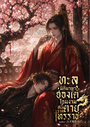 ทะลุมิติมาพาฮ่องเต้โฉมงามหนีตายจากทรราช