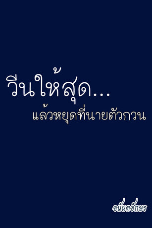 วีนให้สุด แล้วหยุดที่นายตัวกวน