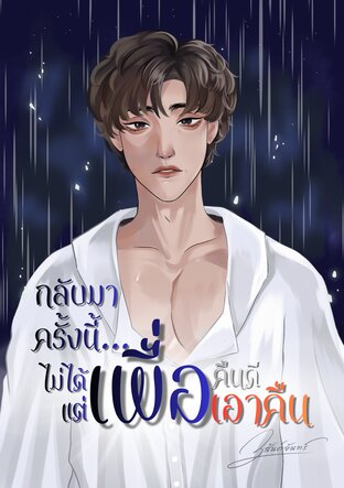 กลับมาครั้งนี้...ไม่ได้เพื่อคืนดีแต่เพื่อเอาคืน