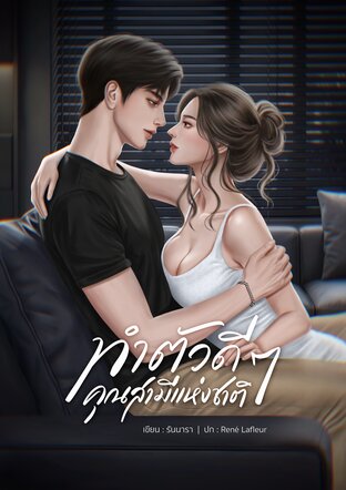 ทำตัวดีๆ คุณสามีแห่งชาติ