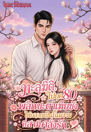 ทะลุมิติไปยุค80 : พลิกชะตาเมียชัง ให้กลายเป็นโฉมงามที่สามีคลั่งรัก