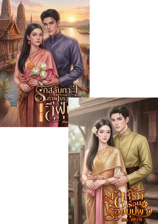 SET รักกสลับกาลภาพโบราณสีฝุ่น+ เล่ห์รักเรือนร้อยบุปผา