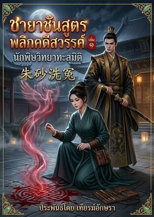 ชายาชันสูตรพลิกคดีสวรรค์ | นักพิษวิทยาทะลุมิติ | 朱砂洗冤 (เล่ม ๑)