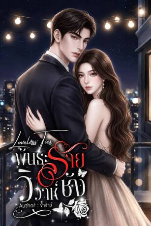 Loveless Ties พันธะร้าย วิวาห์ชัง