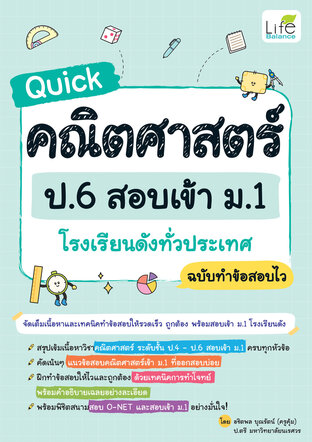 Quick คณิตศาสตร์ ป.6 สอบเข้า ม.1 โรงเรียนดังทั่วประเทศ ฉบับทำข้อสอบไว