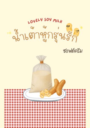 น้ำเต้าหู้กรุ่นรัก