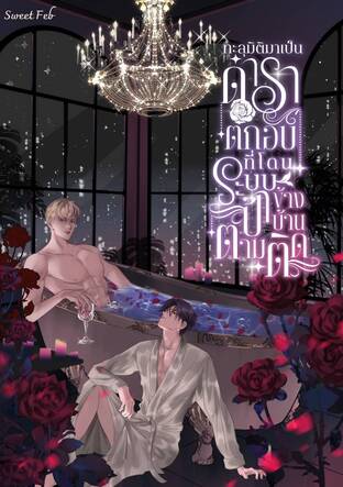ทะลุมิติมาเป็นดาราตกอับที่โดนระบบป้าข้างบ้านตามติด (Omegaverse)