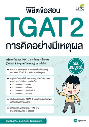 พิชิตข้อสอบ TGAT2 การคิดอย่างมีเหตุผล ฉบับสมบูรณ์