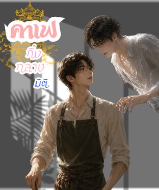คาเฟกึ่งกลางมิติ