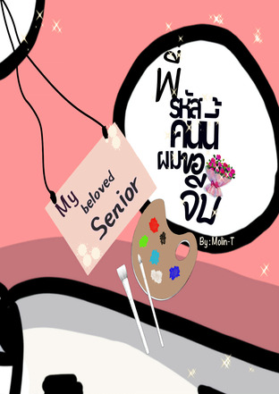 My beloved Senior พี่รหัสคนนี้ ผมขอจีบ