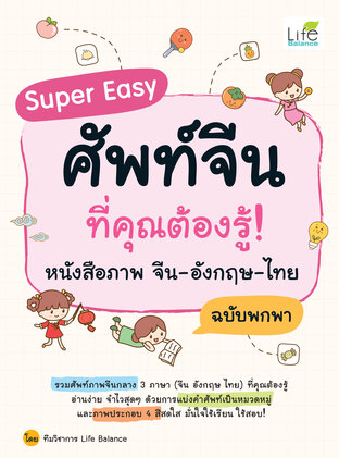 Super Easy ศัพท์จีนที่คุณต้องรู้! หนังสือภาพ จีน-อังกฤษ-ไทย ฉบับพกพา