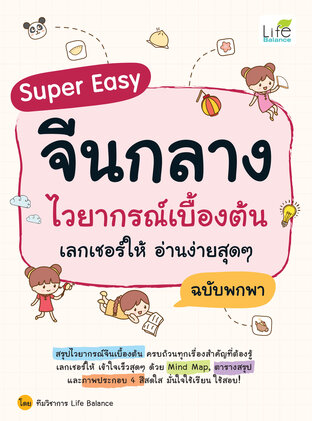 Super Easy จีนกลาง ไวยากรณ์เบื้องต้น เลกเชอร์ให้ อ่านง่ายสุดๆ ฉบับพกพา