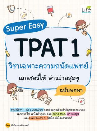 Super Easy TPAT 1 วิชาเฉพาะความถนัดแพทย์ เลกเชอร์ให้ อ่านง่ายสุดๆ ฉบับพกพา