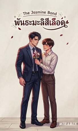 พันธะมะลิสีเลือด (The Jasmine Bond)