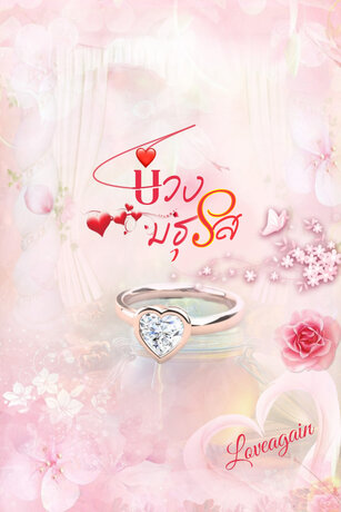 บ่วงมธุรส