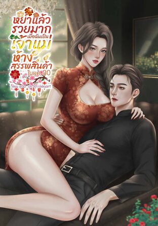 หย่าแล้วรวยมาก เมื่อฉันเป็นเจ้าแม่ห้างสรรพสินค้าในยุค 80