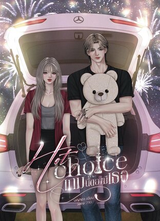 Hot Choice เกมนี้ต้องมีเธอ