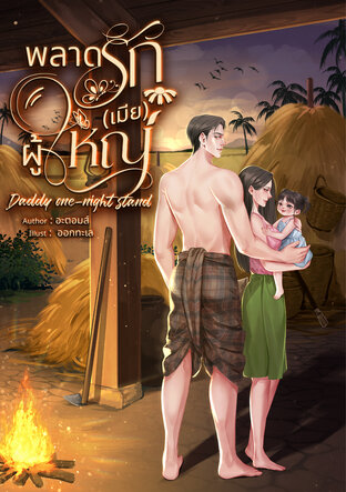 พลาดรัก(เมีย)ผู้ใหญ่ Daddy one-night stand