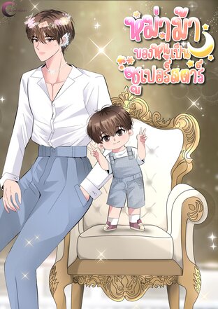 หม่าม้าของหนูเป็นซูเปอร์สตาร์[Mpreg]