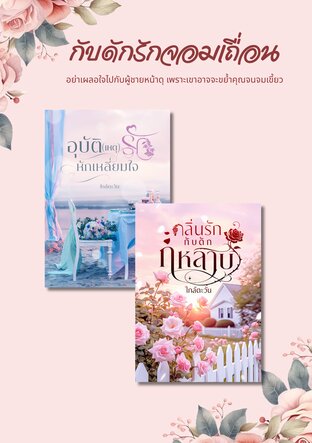 SET กับดักรักจอมเถื่อน