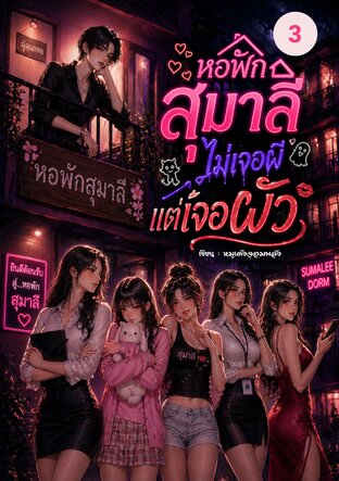 หอพักหญิงสุมาลีไม่เจอผีเจอแต่ผัว เล่ม 3