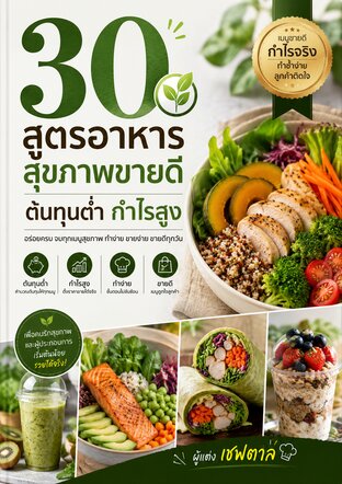 30 สูตรอาหารสุขภาพขายดี ต้นทุนต่ำ กำไรสูง
