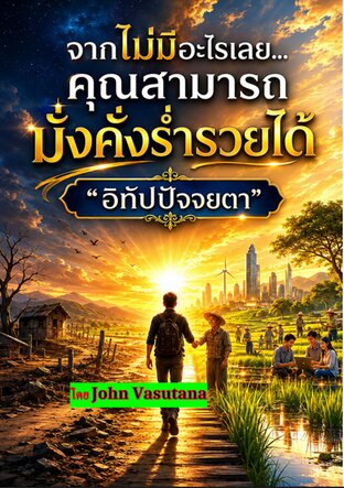 จากไม่มีอะไรเลยคุณสามารถมั่งคั่งร่ำรวยได้