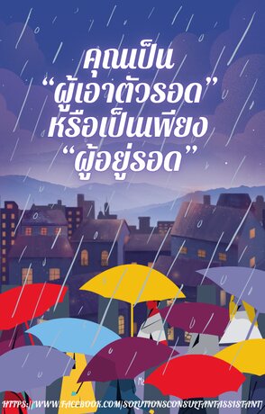 คุณเป็น "ผู้เอาตัวรอด" หรือเป็นเพียง "ผู้อยู่รอด"