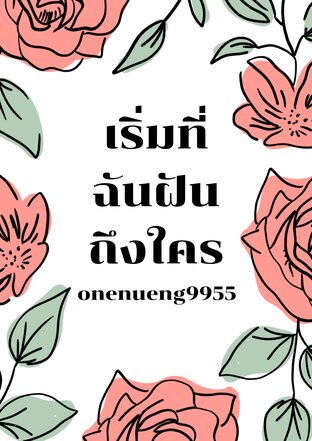 เริ่มที่ฉันฝันถึงใคร