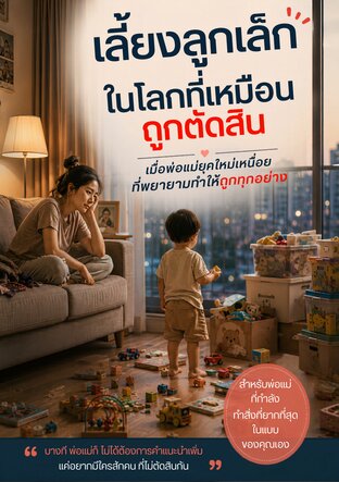 เลี้ยงลูกเล็กในโลกที่เหมือนถูกตัดสิน