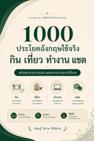 1000 ประโยคอังกฤษใช้จริงในชีวิตประจำวัน: กิน เที่ยว ทำงาน แชต