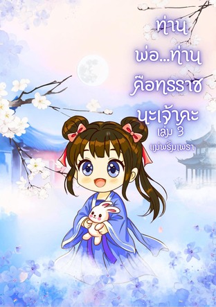 ท่านพ่อ...ท่านคือทรราชนะเจ้าคะ  เล่ม 3