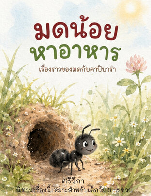 มดน้อยหาอาหาร