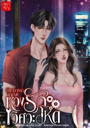 BELONG TO ME หวงรักวิศวะโหด