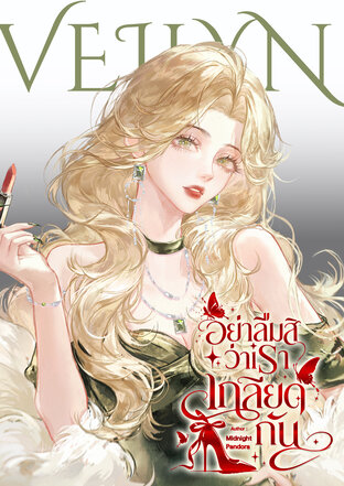 อย่าลืมสิว่าเราเกลียดกัน Enemy Addiction