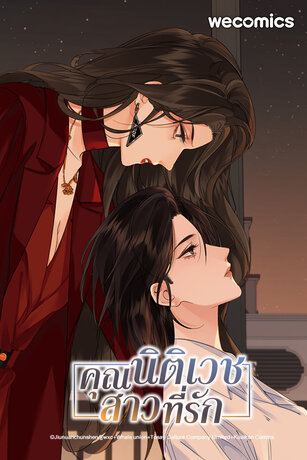 คุณนิติเวชสาวที่รัก เล่ม 14