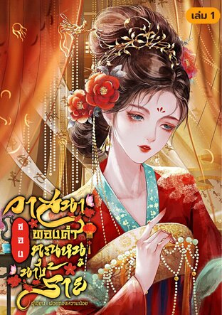 วาสนาทองคำของคุณหนูนางร้าย เล่ม 1