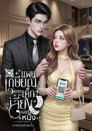 แผนเกษียณ...ของเด็กเลี้ยงเบอร์หนึ่ง