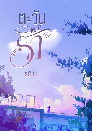 ตะวันหมดรัก