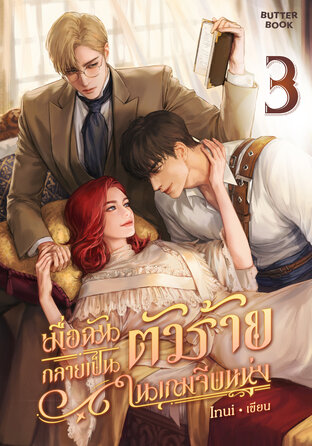 เมื่อฉันกลายเป็นตัวร้ายในเกมจีบหนุ่ม เล่ม 3