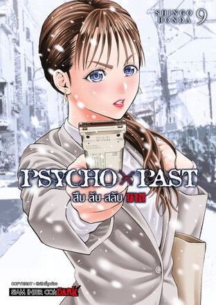 PSYCHO x PAST สืบลับสลับฆาต เล่ม 9